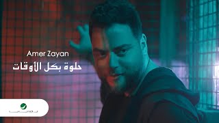 Amer Zayan … Helwa Bekel Al Awqat - Video Clip | عامر زيان … حلوة بكل الأوقات - فيديو كليب
