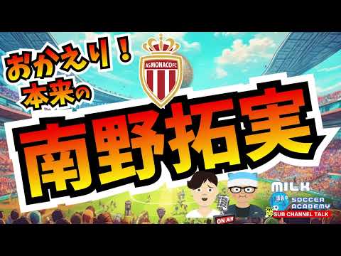 【すごいぜ欧州日本人選手たち！】おかえり！本来の南野拓実！！ ほか【ミルアカやすみじかんラジオ】