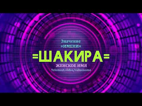 Значение имени Шакира - Тайна имени