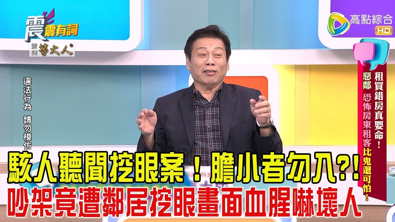 震震有詞-租買錯房真要命! 惡鄰恐怖房東租客比鬼還可怕!-2025/4/23 完整版