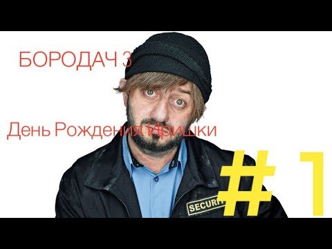 День бородача День бородача
