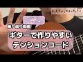 【ギター初心者から少し詳しくなりたい方】ギターで作りやすいテンションコードの押さえ方