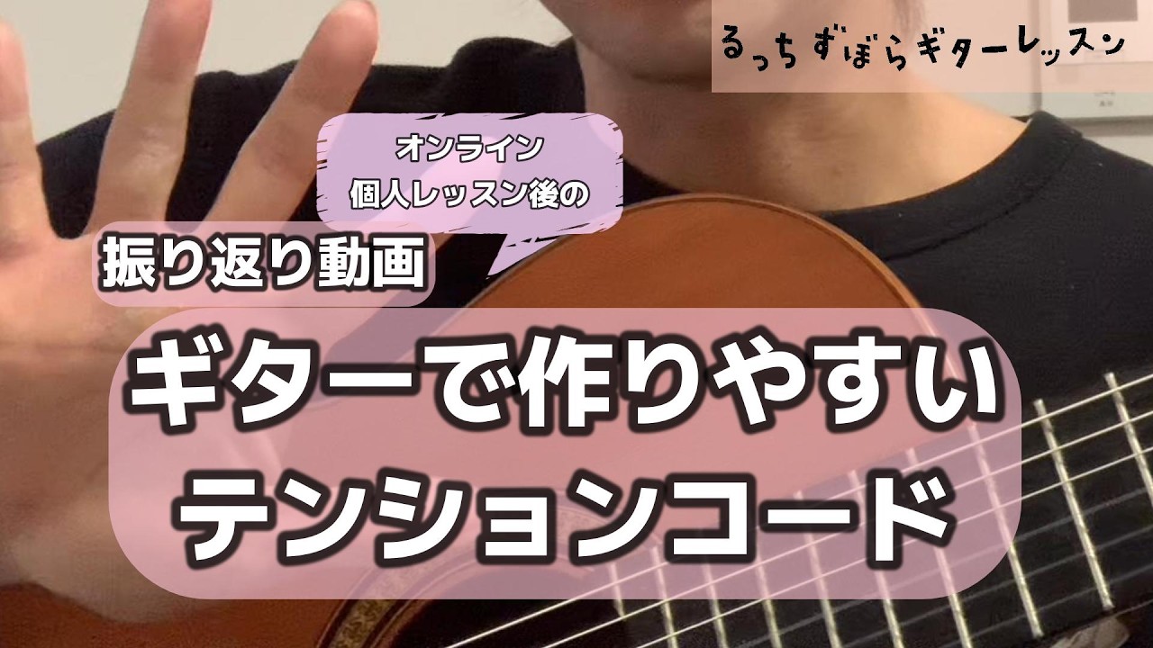 【ギター初心者から少し詳しくなりたい方】ギターで作りやすいテンションコードの押さえ方