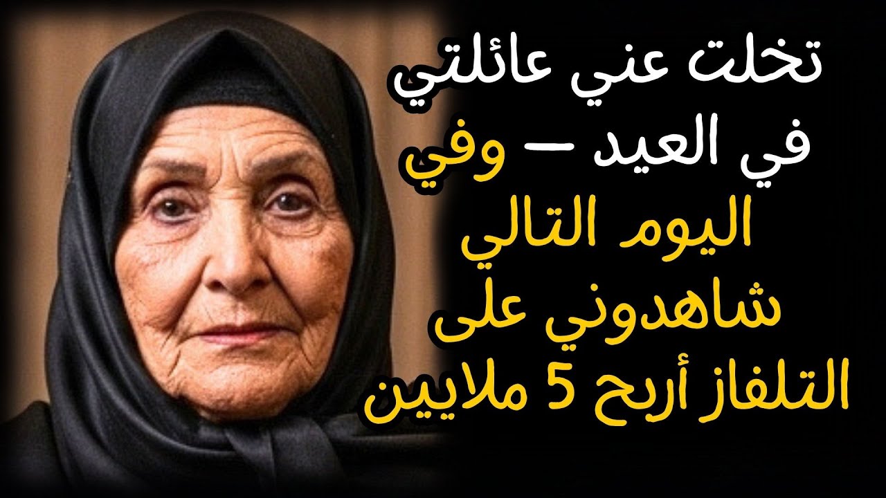 تخلت عني عائلتي في العيد — وفي اليوم التالي شاهدوني على التلفاز أربح 5 ملايين