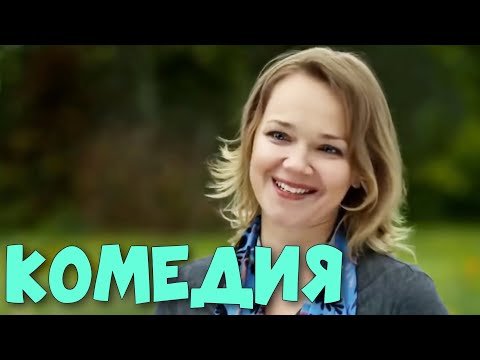 КОМЕДИЯ ДЛЯ ВСЕЙ СЕМЬИ! ОЧЕНЬ СМЕШНОЙ ФИЛЬМ! \