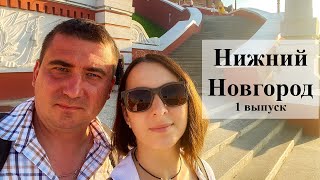 видео: Нижний Новгород. Прогулка по городу. Что посмотреть за 2 дня! картинка: Нижний Новгород. Прогулка по городу. Что посмотреть за 2 дня!