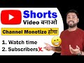 Youtube पे Short Video बनाओ Channel Monetize होगा | Youtube shorts Video Monetization