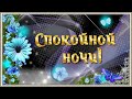 Спокойной ночи и самых прекрасных сладких снов✨✨💓