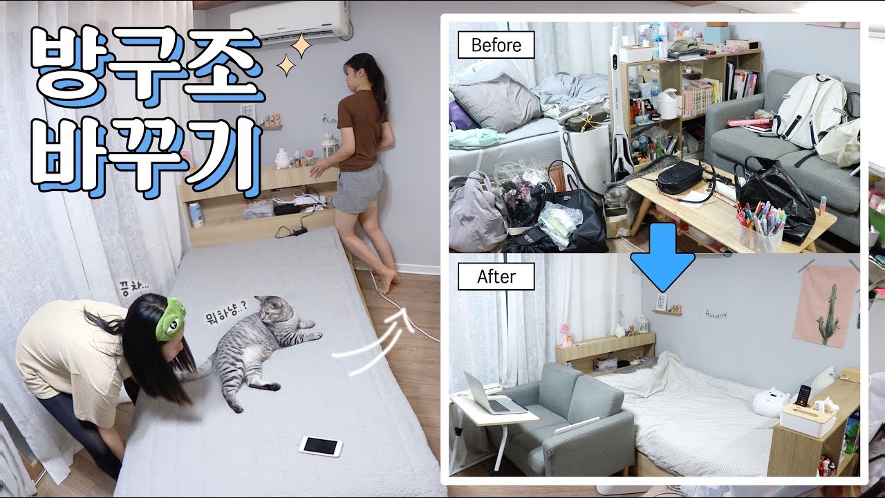[집꾸미기] 여름 미니시리즈 #1 방구조를 바꿔보자 & 미니멀리즘st 대청소