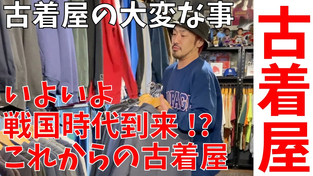 Money is finally becoming the key to success in the used clothing