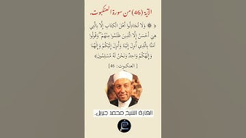 الآية (46)من سورة العنكبوت// القارئ الشيخ محمد جبريل.