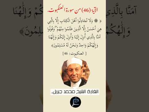 الآية 46 من سورة العنكبوت القارئ الشيخ محمد جبريل