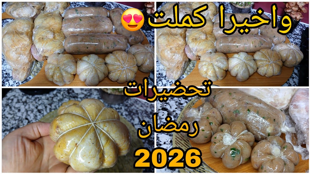 اقوى تحضيرات رمضان 2026🌜معايا رمضان تفوتيه ساهل ماهل ‼️اخدميهم في نهار وريح🔥