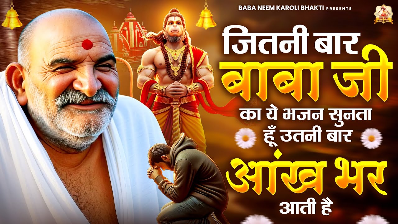 जितनी बार बाबा जी का ये भजन सुनता हूँ उतनी बार आंख भर आती है | जय बाबा नीम करोली | Baba Neem Karoli