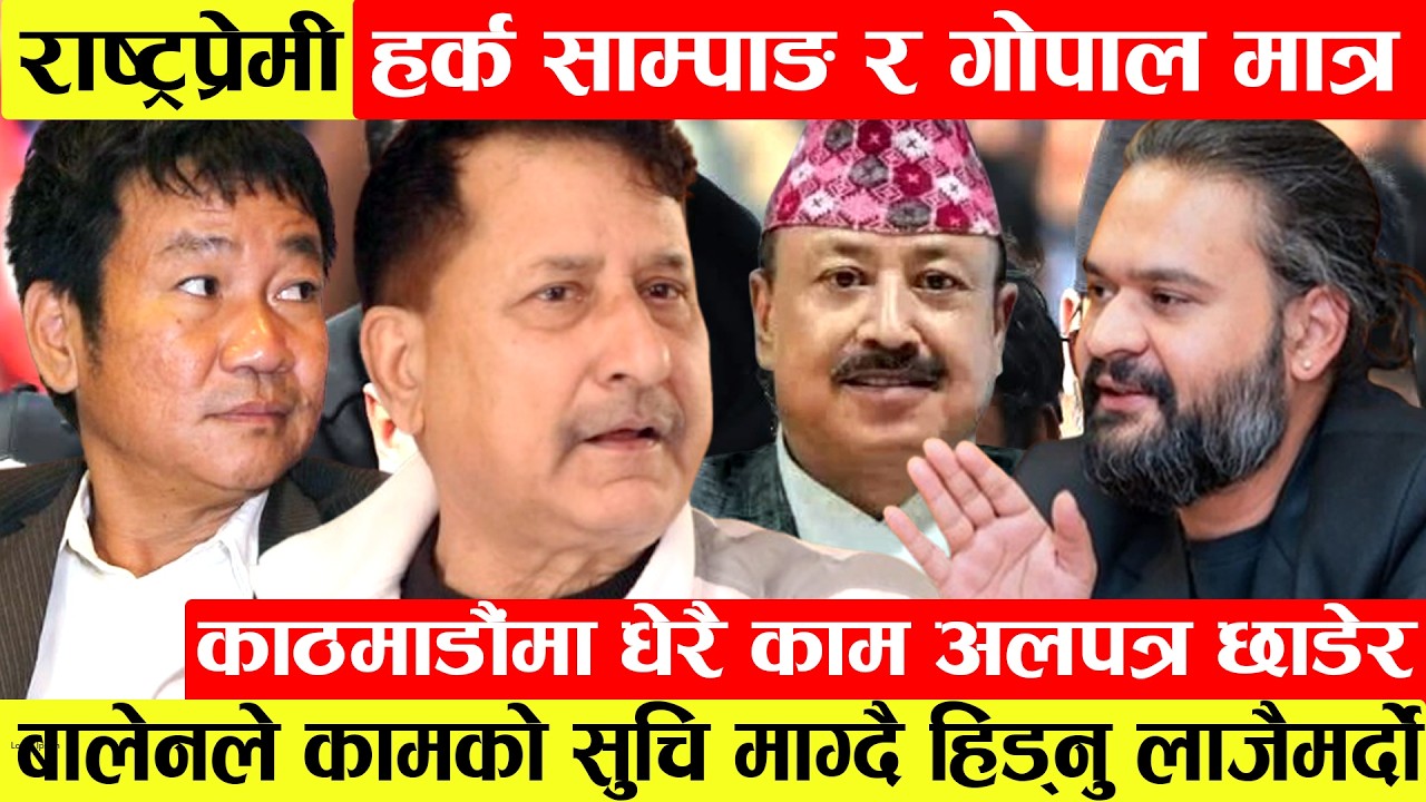 देशलाई मायाँ गर्ने नेता Harka SampangरGopla Hamal मात्र।Balenले काठमाडौंमा काम अलपत्र छाडेर जनतालाई
