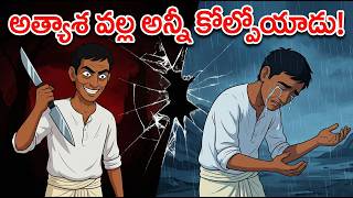 The Greedy Man And The Den Egg Powerful Moral Story