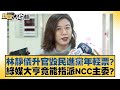 林靜儀升官毀民進黨年輕票？綠媒大亨竟能指派NCC主委？ 新聞大白話@tvbstalk 20240427