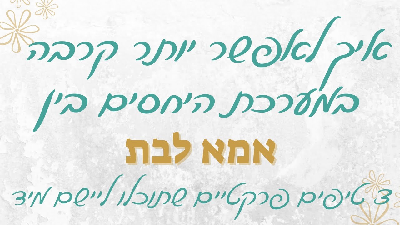 איך לאפשר יותר קירבה בין אמא לבת? 3 טיפים מעשיים - YouTube