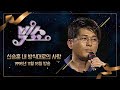 [KBS 빅쇼] 신승훈 내 방식대로의 사랑 (1996.11.16)