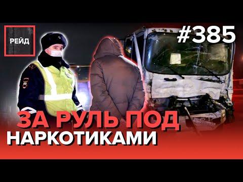 ЕЗДИЛ ПОД НАРКОТИКАМИ | ПЬЯНЫЙ ЗА РУЛЕМ КАРШЕРИНГА | АВАРИЯ С ФУРАМИ НА МКАД - Рейд 385