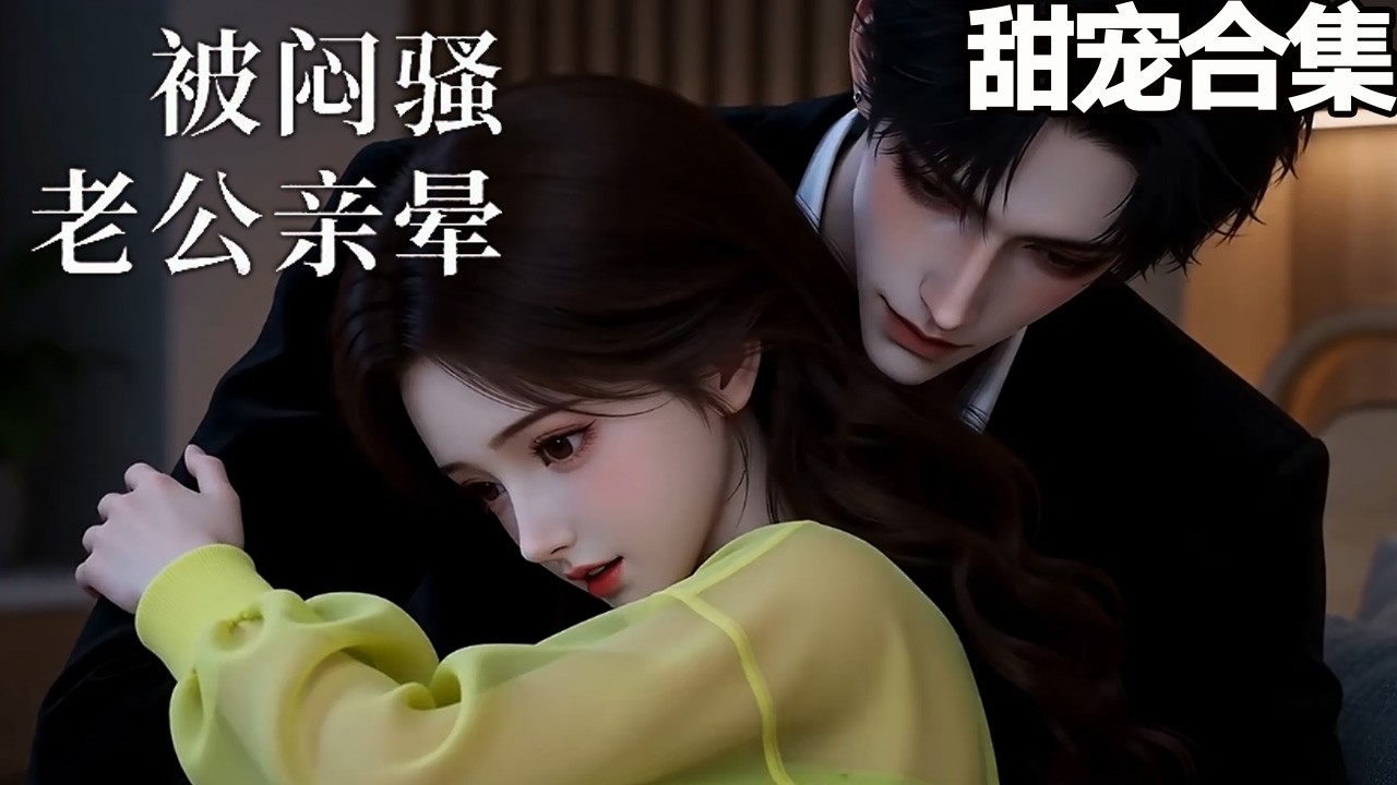 新婚夜：被悶騷老公寵壞了