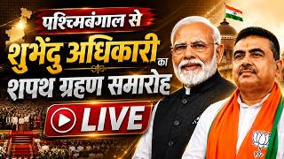 पश्चिमबंगाल से शुभेंदु अधिकारी का शपथ ग्रहण समारोह LIVE | INDC Network