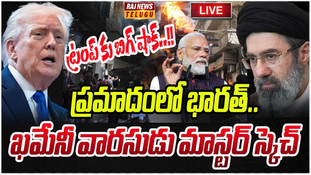 LIVE : ఖమేనీ వారసుడు మాస్టర్ స్కెచ్ ప్రమాదంలో భారత్ | US-Israel-Iran war | Raj News