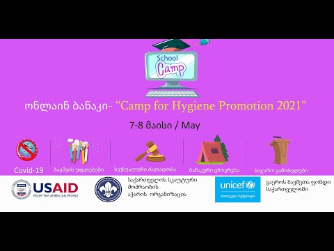 ონლაინ ბანაკი - \" Camp for Hygiene Promotion 2021\"