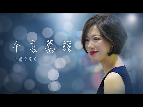 龍婷 (小龍女)丨千言萬語丨Official MV