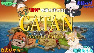 【コラボ配信】　今回はボードゲームのカタンやっていくよー!!