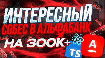 РЕАЛЬНЫЙ СОБЕС В АЛЬФА БАНК на 300К