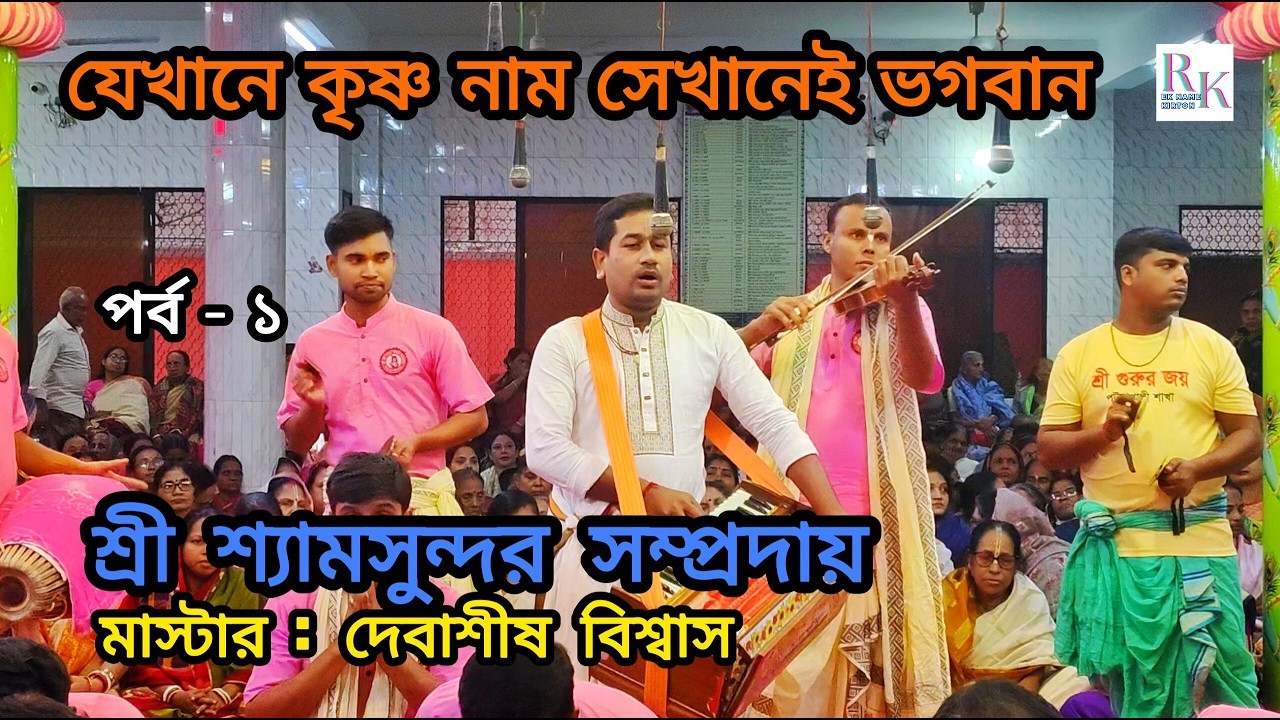যে খানে কৃষ্ণ নাম সেখানেই ভগবান I শ্রী শ্যাম সুন্দর সম্প্রদায় I দেবাশীষ বিশ্বাস I রাধা কৃষ্ণ RK