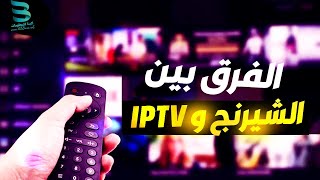 الفرق بين الشيرنج و iptv  ما الفرق بين سيرفر الشيرنج وسيرفر iptv