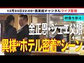 金正恩・ジュエ父娘「ホテル密着シーン」が公開 された(2025.12.24)