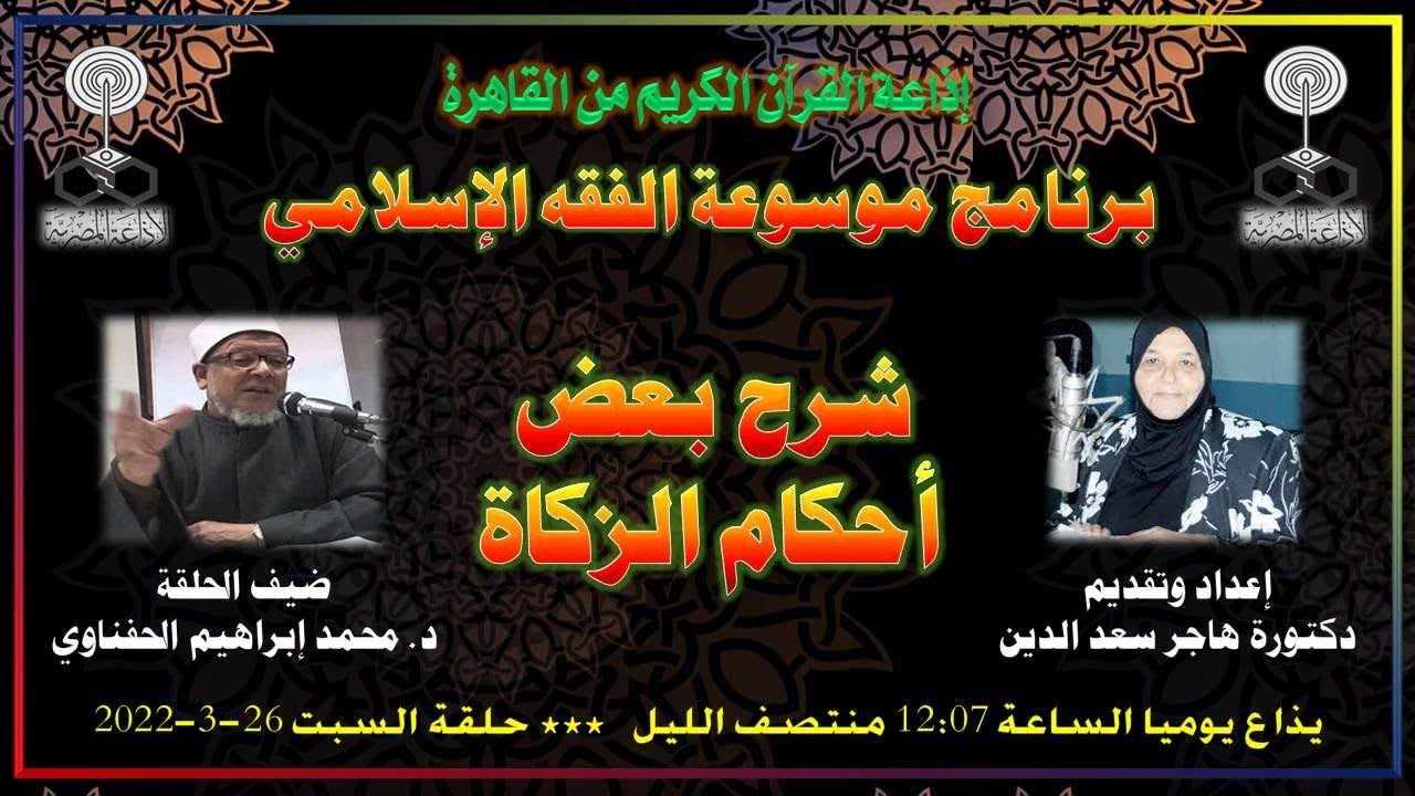 (1237) #موسوعة_الفقه_الإسلامي ، شرح بعض أحكام الزكاة  ، حلقة السبت 26-3-2022