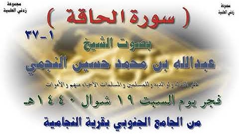 سورة الحاقة 1 - 37 بصوت الشيخ عبدالله بن محمد النجمي حفظه الله