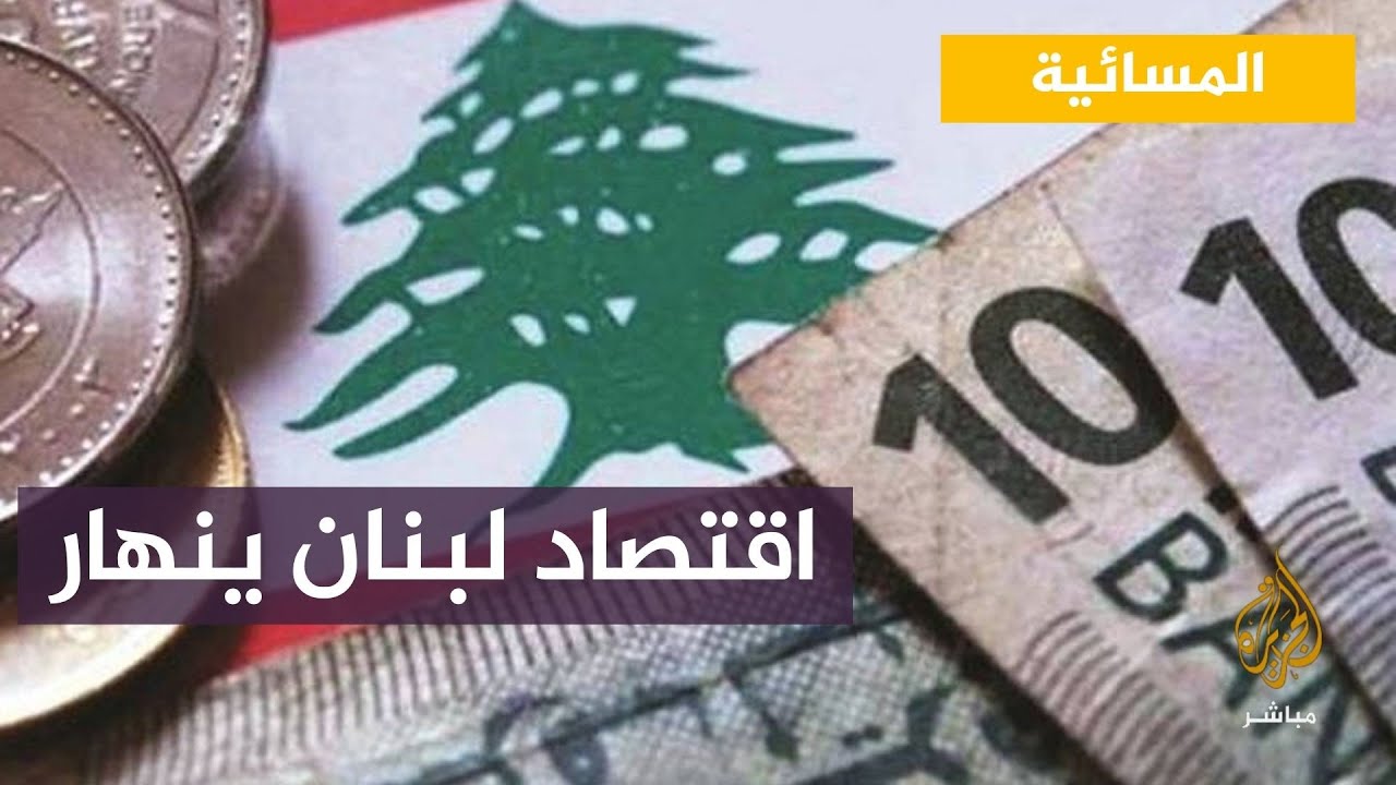 اقتصاد لبنان ينهار والمواطن يدفع الثمن.. ما السبب؟!