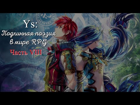 Видео: Обзор на Ys VIII – Пляж, романтика и приключения