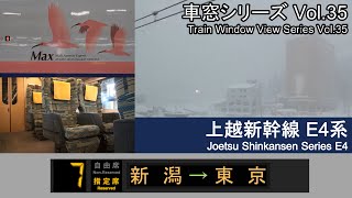 【35】上越新幹線Maxとき320号車窓（新潟→東京）E4系7号車2階【FHD】