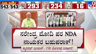 NDA Supports to Modi: ಮೋದಿ ಪರ NDA ನಾಯಕರ ಬಹುಪರಾಕ್ | #tv9d