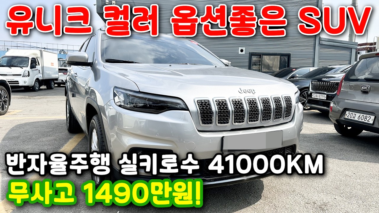 139# 유니크 컬러 옵션좋은 SUV 반자율주행 실키로수 41000KM 무사고 1490만원!