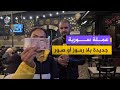 بدنا عملة بلا صور.. آراء ومطالب السوريين في دمشق حول الليرة الجديدة وحذف الأصفار