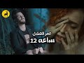 عمر الهلال هم عبرت الساعه 12 حصريا 2024 عمر الهلال هم عبرت الساعه 12 حصريا 2024