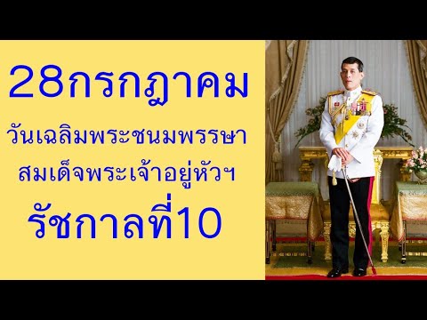 ร.10 อายุเท่าไหร่  2022 New  วันเฉลิมพระชนมพรรษา\