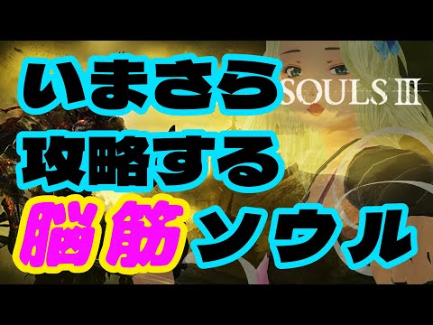 【DARK SOULS 3】いまさら攻略する脳筋ソウル２【ダークソウル３】