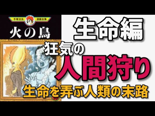 火の鳥生命編 クローンによる人間狩り 人間の一線を越えた悪夢 生命とは何か 手塚治虫の描いた近未来の生命のドラマ Youtube 火の鳥生命編 クローンによる人間狩り 人間の一線を越えた悪夢 生命とは何か 手塚治虫の描いた近未来の生命のドラマ Youtube