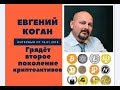 Евгений Коган: грядёт второе поколение криптоактивов