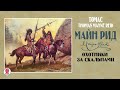 МАЙН РИД «ОХОТНИКИ ЗА СКАЛЬПАМИ». Аудиокнига. Читает Александр Бордуков