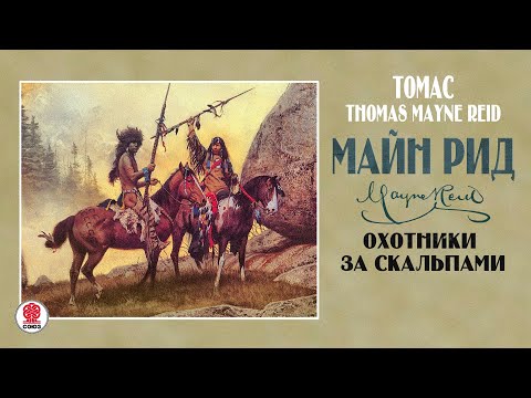 Майн Рид «Охотники За Скальпами». Аудиокнига. Читает Александр Бордуков