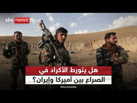 إقليم كردستان العراق.. هل ينجو من التورط في الصراع بين أميركا وإيران؟